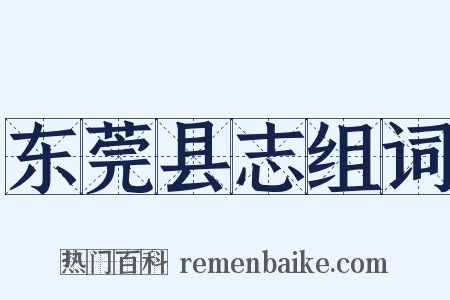 东莞县志组词是什么意思的图片